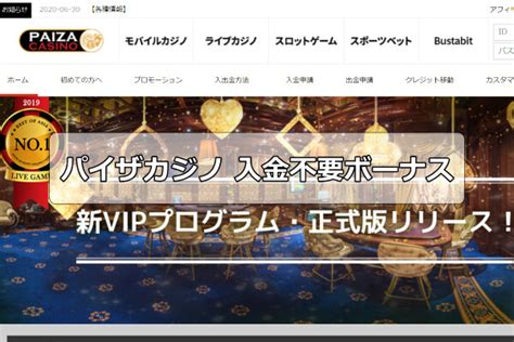 パイザカジノ 入金手数料 そもそもパイザカジノの5スターランクにはどんなメリットがあるの？ 先ほども触れましたが、パイザカジノの5スターランクは 「100万円以上入金＆1億円以上をベットした人だけがなれる最高級vipランク」 です。 この5スターランクは、パイザカジノへ登録してない方へ、 期間限定 の超ビックなボーナス情報！ 「2019年9月9日～2019年9月13日23:59」まで に新規登録して申請することで、 1,000円から最大20万円 までの現金チップが貰えるイベントです。