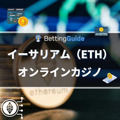 ビット カジノ イーサリアム  Ethereum（イーサリアム）とは？ イーサリアムはビットコインと同じ仮想通貨の一種です。2013年、当時19歳の大学生ヴィタリック・ブテリン氏がイーサリアムの構想を開発しました。 イーサリアム対応のオンラインカジノ一覧2023年