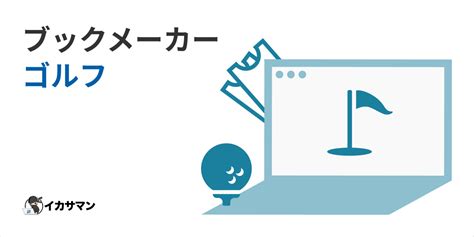 ブックメーカー ゴルフ 賭け方  公開日: 2022年11月22日 更新日: 2023年9月25日ブックメーカーでも日本競馬に賭けることができるのをご存じですか？ブックメーカーの競馬ベットの種類は豊富で、賭け名称と賭け方が少し異なる部分もあるので、初めてブクメで競馬に賭ける際には混乱する方も少なからずいらっしゃることでしょう。実は簡単・的中しやすい