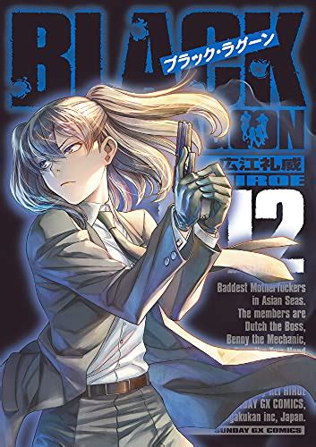 ブラック・ラグーン raw  Title : ブラックラグーン 第00-12巻 [Black Lagoon vol 00-12] Associated Names [広江礼威] BLACK LAGOON -ブラック・ラグーン-ブラック