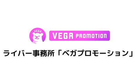 ベガプロモーション 悪評  ライバー事務所ベガプロモーション株式会社（本社：東京都港区、代表取締役：栗原正次、以下「ベガプロモーション