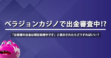 ベラジョンカジノ お客様の出金は現在処理中です  ライブカジノはWebカメラを通して対ディーラーとプレイする臨場感が満載のゲーム