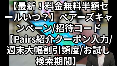 ペアーズ 紹介コード  口コミ評判や退会方法