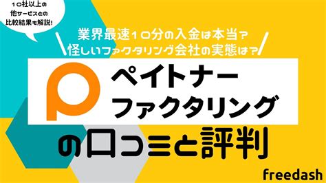 ペイトナー 口コミ 1 ペイトナー請求書のリリースの背景とは？ （当社リリース記事より引用） 2 サービスの特徴; 3 ペイトナー請求書はどんな課題を持っている人におすすめ？