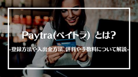 ペイトラ手数料  (Wiseのシミュレーション：2020年3月12日14:48 (GMT+2)時点) 外国現地に友達や家族がいる場合は、海外送金をするという手もあります。