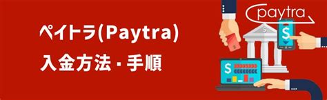 ペイトラ 入金時間 1 出金最高額の高さ; 4