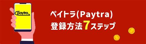 ペイトラ 登録 マネートラックはオープン型なので、基本は誰でも登録できます。