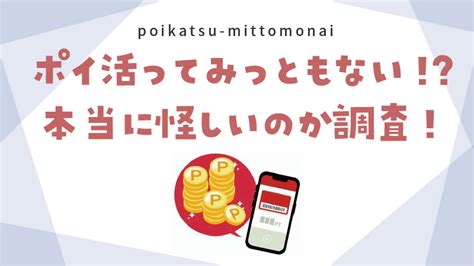 ポイ活 みっともない  ポイ活だけでなく副業としても注目を集めているポイントサイト。おこづかいサイトとも呼ばれ、実は20年以上前から存在しています。歴史があるため、モッピー・げん玉・ポイントインカムなどサイトの種類が豊富。初心者はどれを選べばたくさんポイントが稼げるのかわからず悩んでしまい