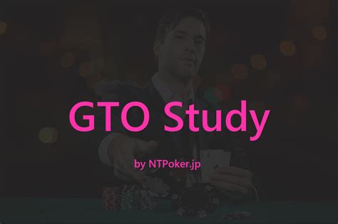 ポーカー gto 勉強法 GTO戦略では勝てない？