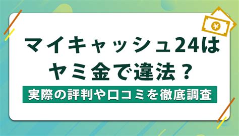 マイキャッシュ ヤミ金 ブラックOKの金融屋さんは過去に金融トラブルがある方でも即日融資でサポートしてくれます。