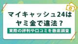 マイキャッシュ ヤミ金 ヤミ金の場合、基本的には一般的な身分証明証が必要書類となるので、細かなものは不要です。 悪用されてしまう証明書とその対処法 さて、昔は身分証明証といえば、運転免許証だったかもしれませんが、今では数多くの身分証明証が存在しています。正規の金融会社と思ってしまい、08095309138のヤミ金に【名前・住所・電話番号・勤務先】など、個人情報を送ってしまった人はヤミ金に強い専門家へヤミ金相談してください。 08095309138のヤミ金に個人情報を知られたまま放っておくのは危険です。犯罪組織が、犯行の実行役を、SNSを介して募集する「闇バイト」。取材班は実際に闇バイトをして、逮捕された20代前半の若者に話を聞くことができた。2020年、借金を返済するため、SNS上で高額な報酬が提示されていた求人に応募した。 闇バイトに応募した20代：持病があってその合併症で発症