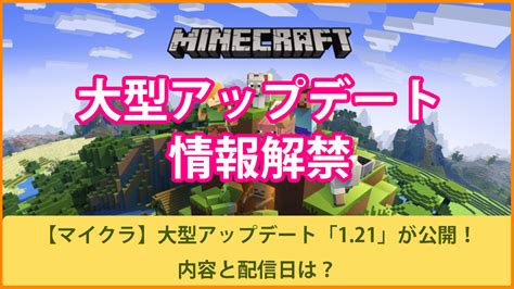 マイクラアップデート1.21 21アップデートの情報！【マイクラ】 資源 2023