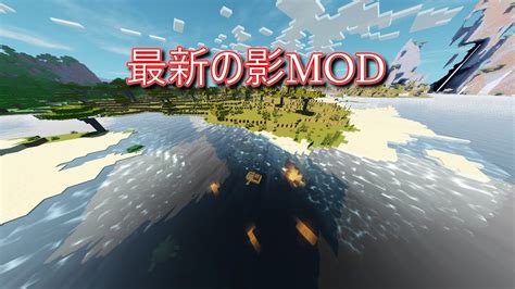 マイクラ 影mod 軽い  MODを入れていない状態は俗に「バニラ」と称されます。