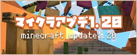 マイクラ 1.20.20 いつ  The update was announced at Minecraft Live 2022 on October 15, 2022, and its name was revealed at Minecraft Monthly on March 2, 2023