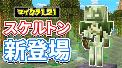 マイクラ 1.21  中型アップデート配信（10/25）