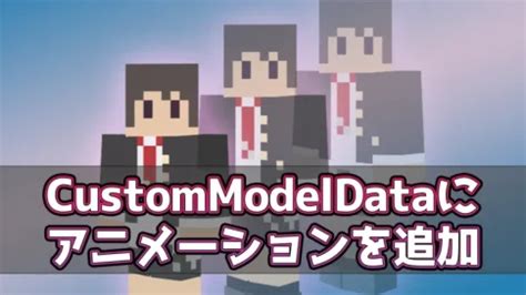 マイクラ custommodeldata アニメーション  初心者向けのリソースパック解説動画第一弾です。