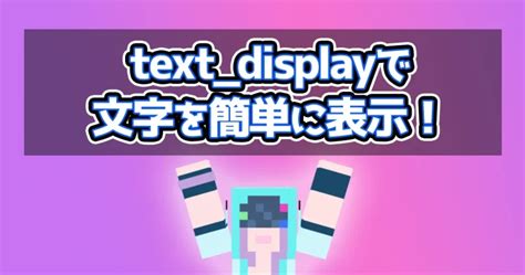 マイクラ text_display  3d-style view