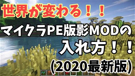 マイクラpe 影mod 1.20 