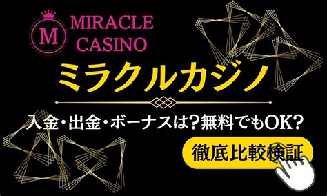 ミラクルカジノ 出金速度  キュラソーライセンス取得済みなので安心