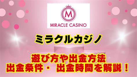 ミラクルカジノ 出金速度  また、取得しているライセンスもこの2つのオンラインカジノと同じ、キュラソーライセンス