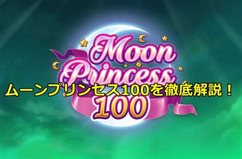 ムーンプリンセス100 デモ デモプレイ 