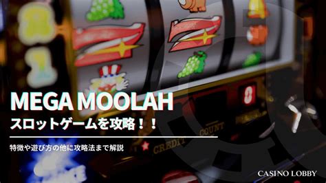 メガムーラ ジャックポット 確率  Mega Moolah（メガムーラ）のスロットがプレイ可能なオンカジは