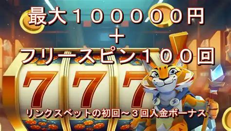 リンクスベット ボーナスコード  リンクスベットの3種類の初回入金ボーナスと賭け条件・もらい方を解説！ クイーンカジノで打てる北斗の拳のパチンコ・パチスロを紹介｜設定・レート・遊び方も解説！ カテゴリー