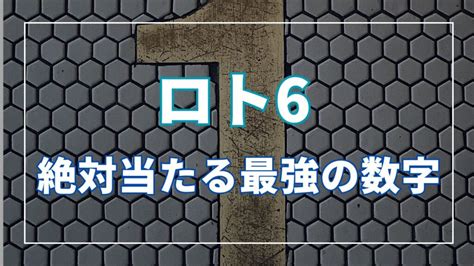 ロト6 先頭の数字  ロト6