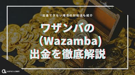 ワザンバカジノ 出金  初回入金ボーナスが甘め だったことからも一時期はかなり有名になりましたが、出金遅延