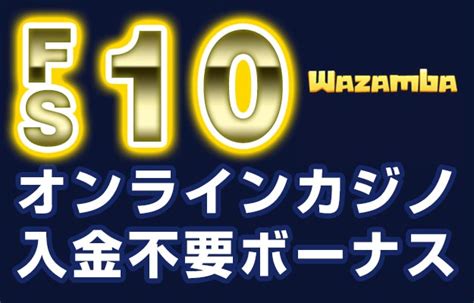 ワザンバ 入金不要 入金不要登録ボーナスが貰える！スポーツベットに入金不要ボーナス付きで登録する方法を解説します。スポーツベットの登録方法だけでなく、入金不要ボーナスの受け取り方や登録後にすべきこともまとめました。スポーツベットに新しくアカウントを作成したい方は、是非参考にして