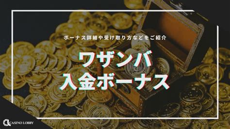 ワザンバ 初回入金ボーナス インターカジノでは初回入金ボーナスが廃止されて、代わりに「ウェルカムキャッシュ」という特典に変更しました。