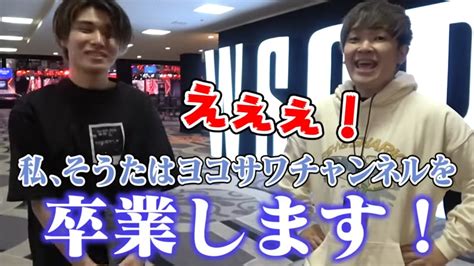 世界のヨコサワ そうた 卒業 ギャンブルYouTuber「世界のヨコサワ」についてデイリー新潮が報じた。Twitterで「実は多重債務者」という告発がされると本人は事実だと認めた