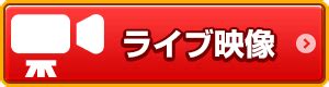 佐世保競輪ステーション  昼間開催時は9時00分から、ナイター開催時は13時10分から時刻表のと