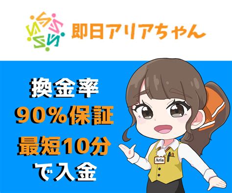 即日アリアちゃん 口コミ  買取式の売買契約なので リスク0％！