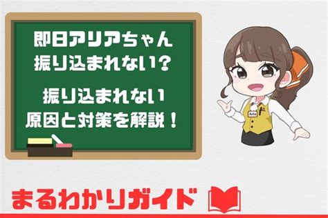 即日アリアちゃん 振り込まれない  アコムと同様、知名度の高い消費者金融です。