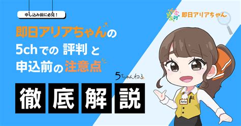 即日アリアちゃん 5ch  スクリーンショット出典：5ch「後払