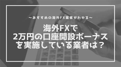 口座開設ボーナス2万円  TradersTrust(トレーダーズ・トラスト)はスプレッドが最狭の0