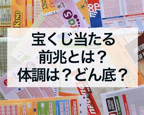 宝くじ 当たる前兆 知恵袋  日常の中で、小さなお知らせに気づけると宝くじの当せんを勝ち取れるかもしれません。前兆・予兆まとめ 2021年9月22日 w-Horse