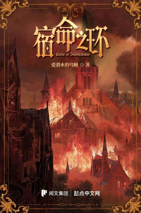 宿命之环 novel  Information; Last chapters; Lord of the Mysteries, part two