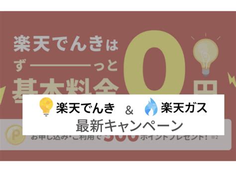 招待コード 楽天でんき 「楽天でんき」は、楽天傘下の楽天エナジーが提供する新電力です。一般向けのプランは基本料金0円のプランsのみ。電気料金をクレジットカードで決済にすれば楽天ポイントが貯まり、楽天カードを使用すれば追加でポイントが進呈されます。東京ガス (ずっとも電気1S)と楽天でんきの比較