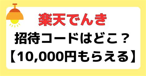 招待コード 楽天でんき  電気・ガス比較サイト「エネチェンジ」では