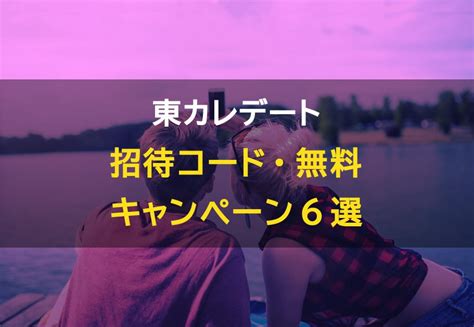 東カレデート 招待コード 掲示板  ランチやディナーの相手探しに特化したアプリ。通常課金はマッチングアプリの中でも高めの金額設定のため、招待コードを活用しよう。 公式 解