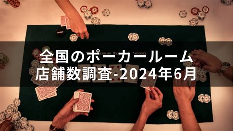 梅田 ポーカールーム  ポーカールームに電話を掛けて、曜日、時間帯ごとの各ステークスの卓数