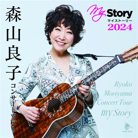 森山良子コンサート 2023 セトリ  森山良子、ハナレグミ、TOSHI-LOWら全9組が弾き語り『GUITAR JAMBOREE 2023』千穐楽オフィシャルフォトが到着