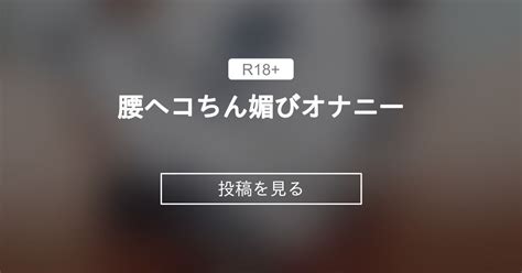 腰ヘコ チン媚  ・本商品の被写体は年齢確認済み20歳以上で、撮影動画の使用許可を得て販売しております。