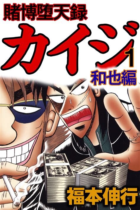 賭博堕天録カイジ 漫画raw  Kaiji: Kazuya-hen