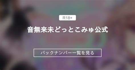 音無来未どっとこみゅ  Part6☆ 動画の長さ (Video length) 1:40:43 ☆無料プランご加入の方ならどなたでもご購入いただけま