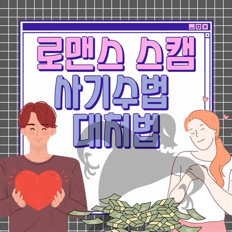 무중력 로맨스 9  로맨스스캠 방지하기 위한 방법