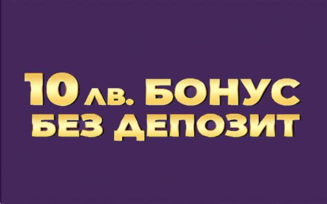 10 лева бонус без депозит 2023  Бонус 50 лв