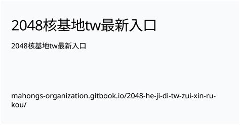 2048 核 基地  点击之后会来到注册的页面，在注册页面下我们需要先阅读注册的事宜。